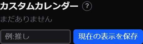 サイドバーのカスタムカレンダー欄（名前の入力欄と「現在の表示を保存」ボタン）