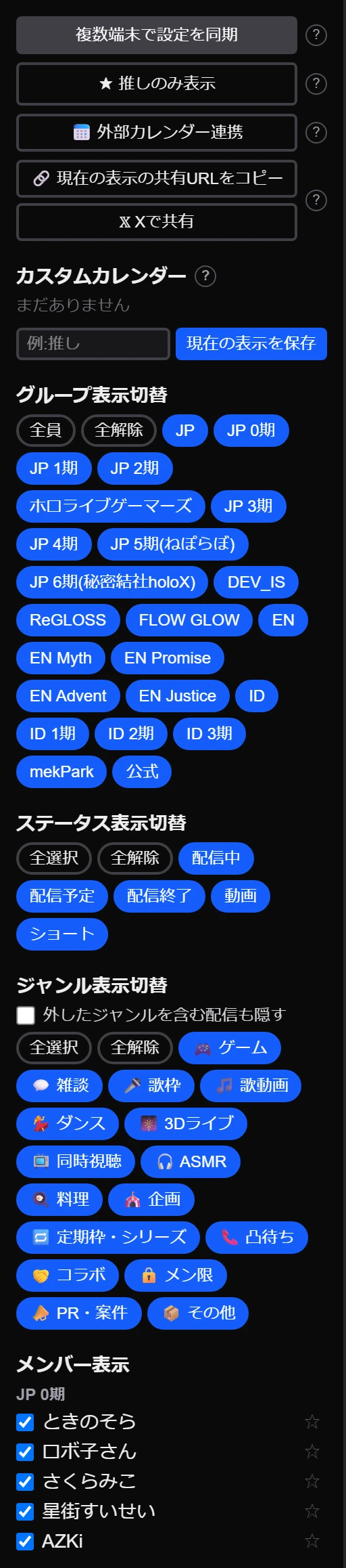 サイドバー全体（同期・推しのみ表示・外部カレンダー連携・カスタムカレンダー・グループ/ステータス/ジャンル切替・メンバー表示）
